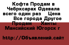 Кофта!Продам в Чебрксарах!Одевала всего один раз! › Цена ­ 100 - Все города Другое » Продам   . Ханты-Мансийский,Югорск г.